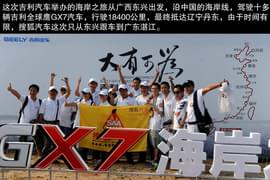 2013款吉利全球鹰GX7海岸之旅游记