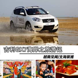 2013款吉利全球鹰GX7海岸之旅游记