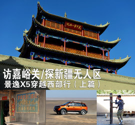 景逸X5穿越西部行游记