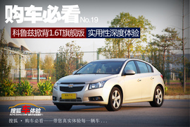 购车必看科鲁兹1.6T旗舰版深度体验