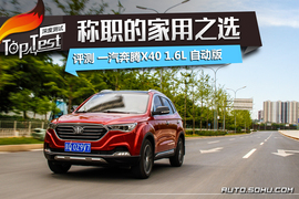   2017款一汽奔腾X40 1.6L自动版评测