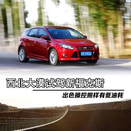 2013款福特新福克斯2.0L嘉峪关绿色能源之旅试驾