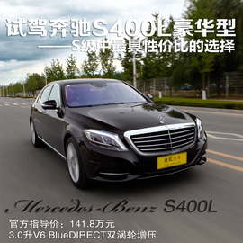 2014款S400L豪华型深度测试