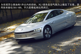 体验大众XL1