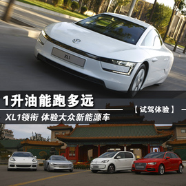 体验大众XL1