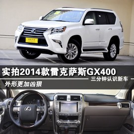2014款雷克萨斯GX400到店实拍