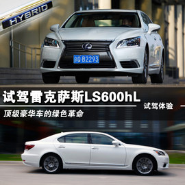 2014款雷克萨斯LS600hL深度试驾实拍