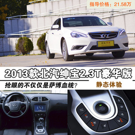 2013款北汽绅宝2.3T豪华版深测