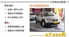 2013款启辰R50X到店图解