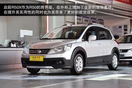 2013款启辰R50X到店图解