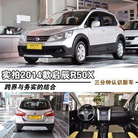 2013款启辰R50X到店图解