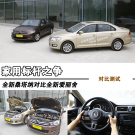 2014款雪铁龙全新爱丽舍对比大众全新桑塔纳文章配图