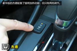 本田杰德1.8LCVT豪华型深度体验