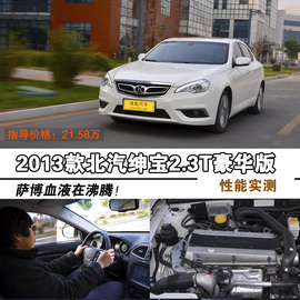 2013款北汽绅宝2.3T豪华版深测