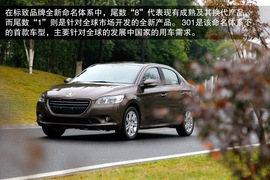 2013款东风标致301尊贵版试驾实拍