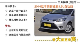 2014款丰田威驰到店实拍图解