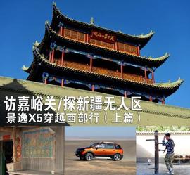 胡杨林/月牙泉/雅丹地质公园　景逸X5西部行