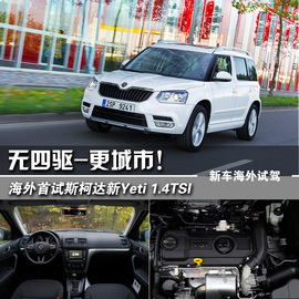   无四驱更城市！海外首试斯柯达Yeti 1.4T