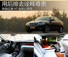 2013款红旗H7