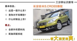 2014款长安铃木锋驭到店实拍图解