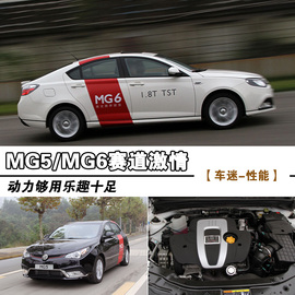 MG5/MG6公路体验与赛道试驾