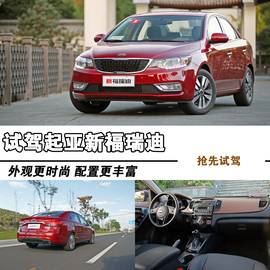 2014款东风悦达起亚新福瑞迪1.6L自动宁波试驾实拍