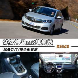 试驾2014款海马m3