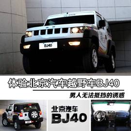 2014款北京汽车BJ40西藏试驾