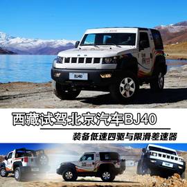 2014款北京汽车BJ40西藏试驾