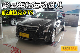 2013款凯迪拉克ATS