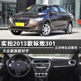 2013款东风标致301到店图解
