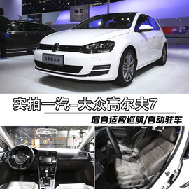 2014款一汽-大众高尔夫7车展静态评测