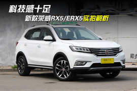 2017款荣威RX5/ERX5实拍解析