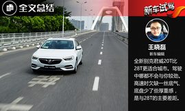 2017款别克君威20T尊贵型试驾