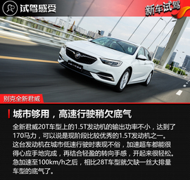 2017款别克君威20T尊贵型试驾