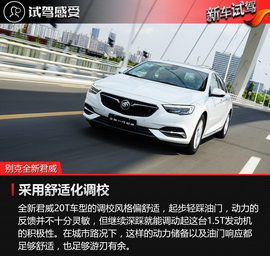 2017款别克君威20T尊贵型试驾