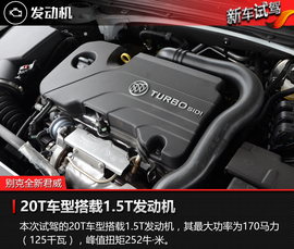 2017款别克君威20T尊贵型试驾