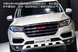 广州车展实拍哈弗H8自主SUV