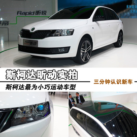 2013广州车展斯柯达昕动新车解码