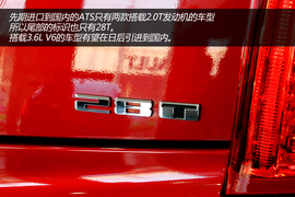 实拍图解凯迪拉克ATS