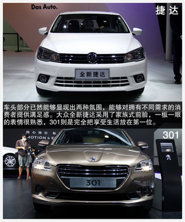 标致301对比全新捷达