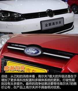 2013广州车展高尔夫7静态对比福克斯