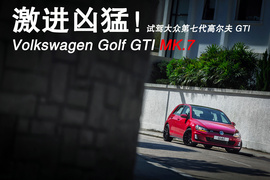 第七代高尔夫GTI试驾