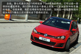 第七代高尔夫GTI试驾