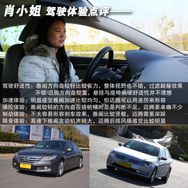 网友试驾全新雅阁/迈腾