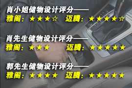 网友试驾全新雅阁/迈腾