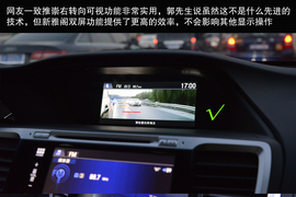 网友试驾全新雅阁/迈腾