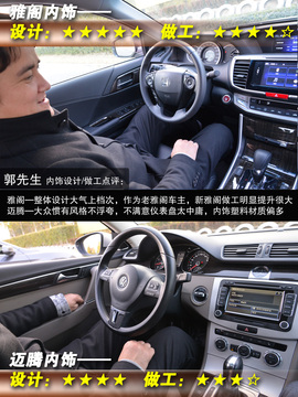 网友试驾全新雅阁/迈腾