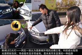 网友试驾全新雅阁/迈腾