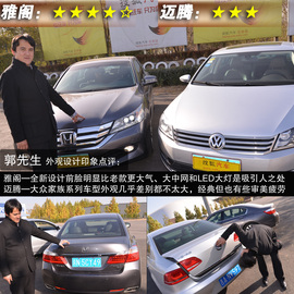 网友试驾全新雅阁/迈腾